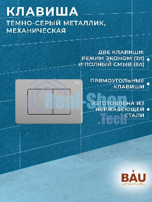 Инсталляция BAU PRO для подвесного унитаза с клавишей смыва BAU Stil Gun Grey, антивандальная, нержавеющая сталь темно-серый металлик