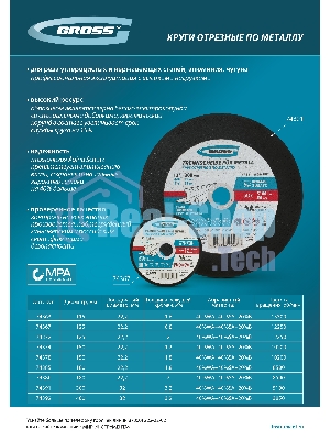 Круг отрезной по металлу Gross 125 х 2,0 х 22,2 мм, WA60TBF