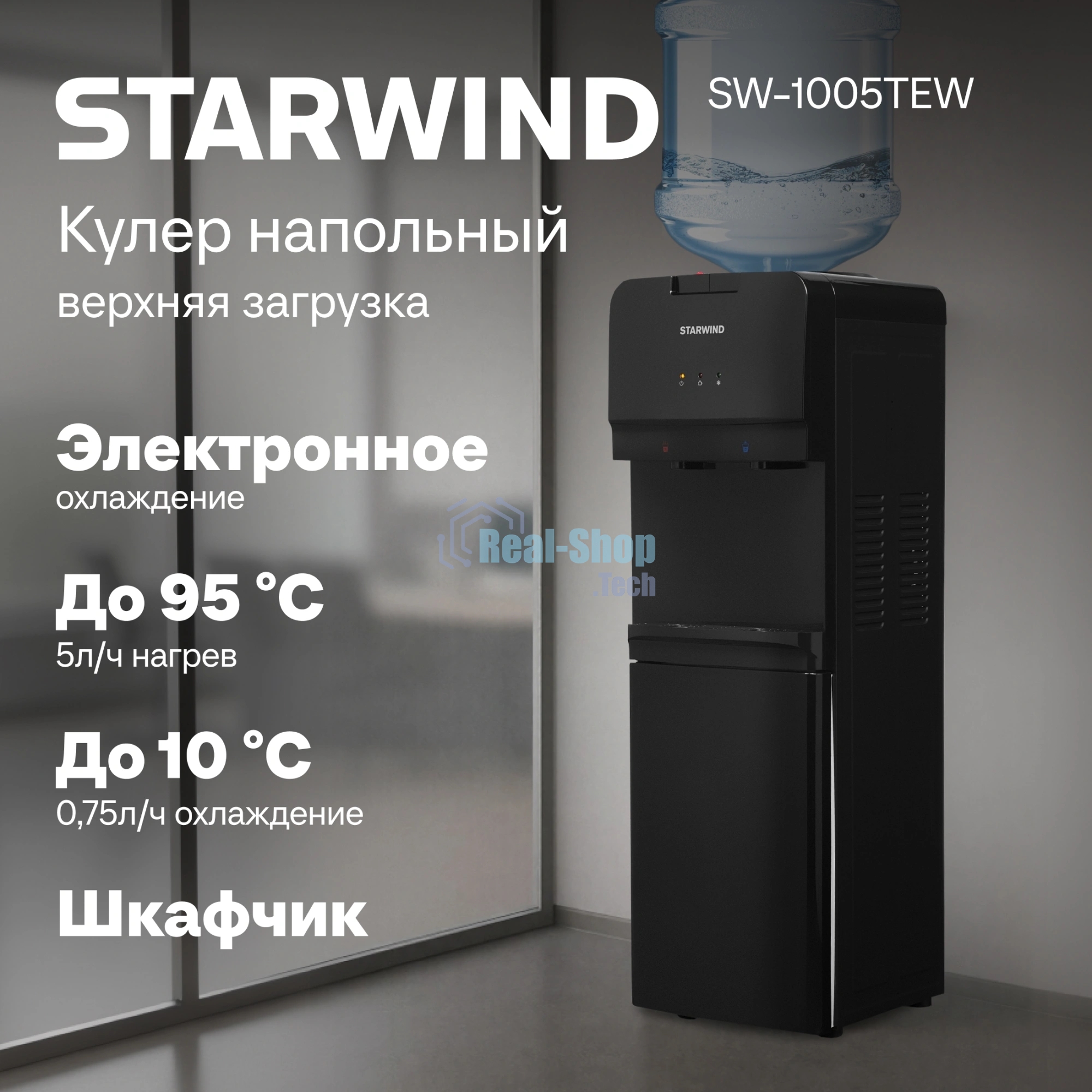Кулер для воды Starwind SW-1005TEW, верхняя загрузка, нагрев 95 °С, охлаждение 10 °С, черный