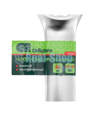 Ключ комбинированный Сибртех 46 мм, никелированный