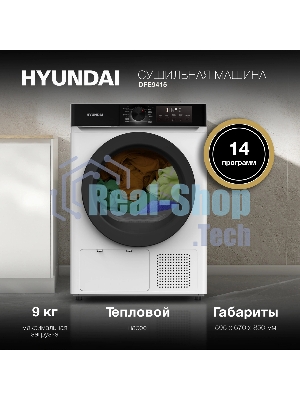 Сушильная машина Hyundai DFE9415 белый, 9 кг, сушка - тепловой насос, программ - 14, 59.5 x 85 x 61.5 см