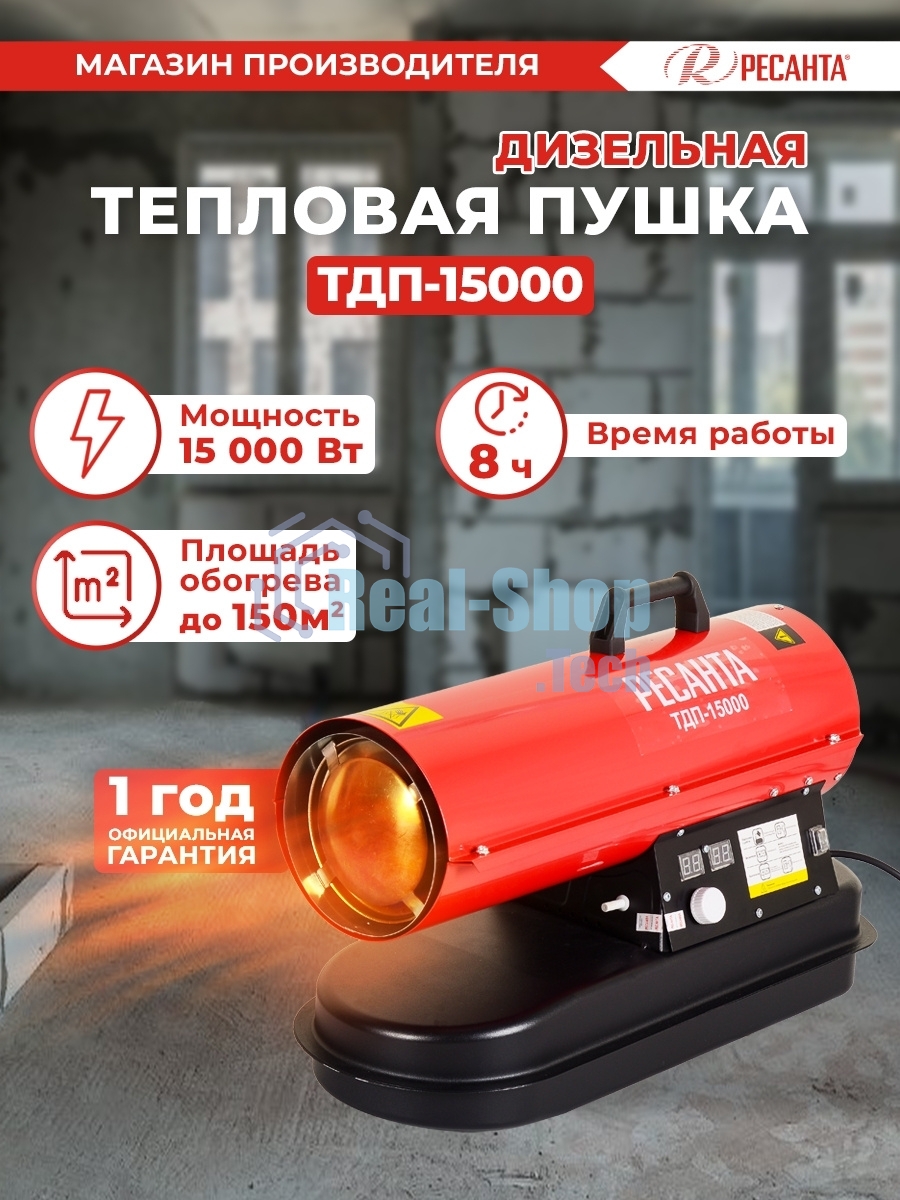 Тепловая дизельная пушка Ресанта ТДП-15000
