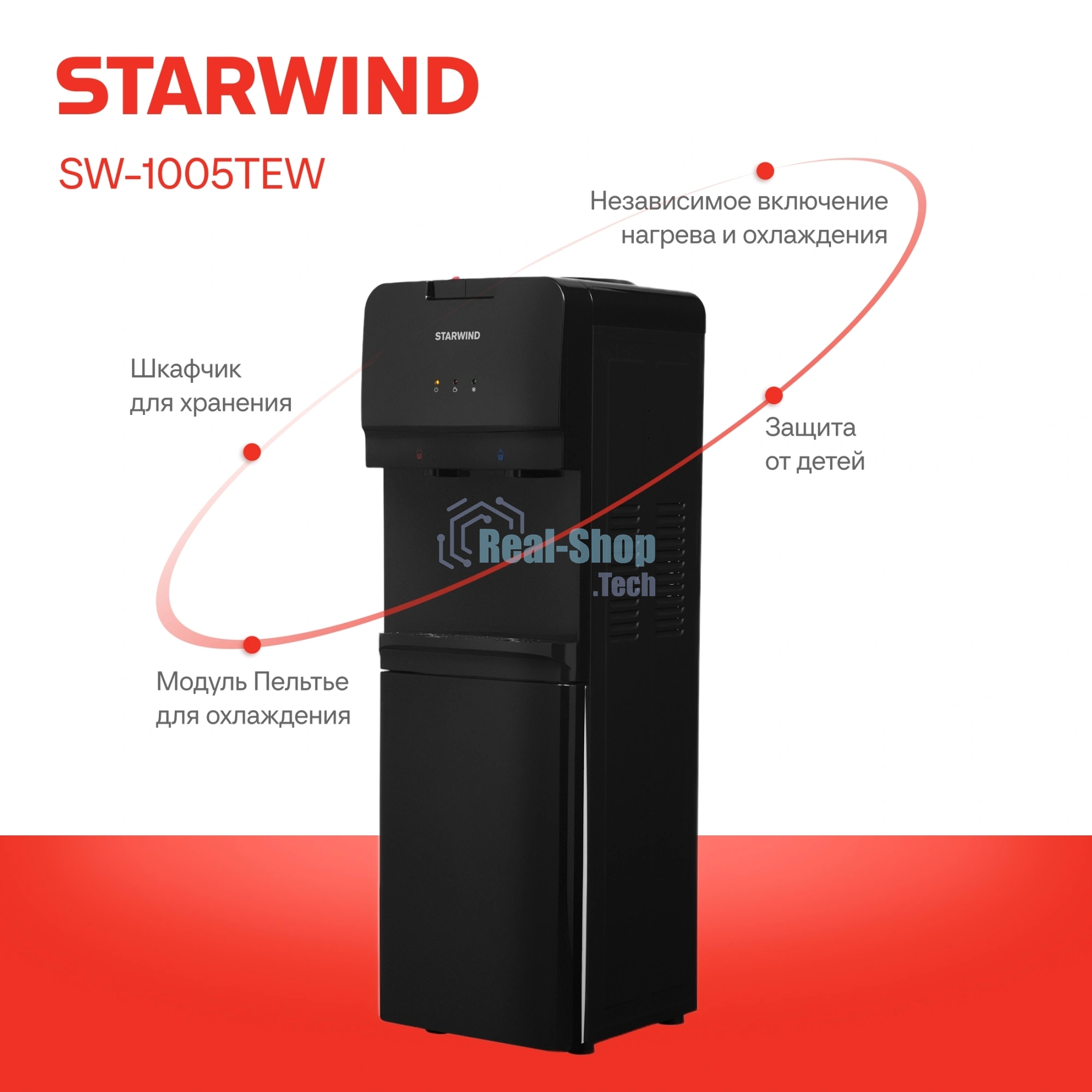 Кулер для воды Starwind SW-1005TEW, верхняя загрузка, нагрев 95 °С, охлаждение 10 °С, черный