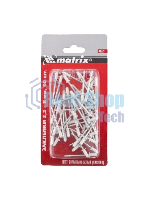 Заклепки Matrix 3,2 х 8 мм RAL 9003 (сигнально-белый), 50 шт.