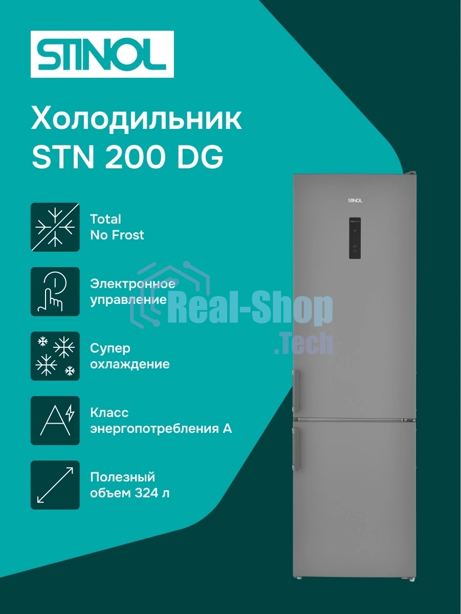 Холодильник Stinol STN 200 DG серебристый двухкамерный 249/75л морозилка снизу, No Frost