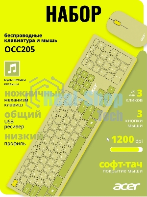 Комплект клавиатура + мышь Acer OCC205 беспроводной USB, 1200 dpi, зеленый/желтый