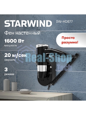 Фен Starwind SW-HD877 черный, 1600 Вт