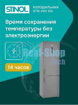 Холодильник Stinol STN 200 DG серебристый двухкамерный 249/75л морозилка снизу, No Frost