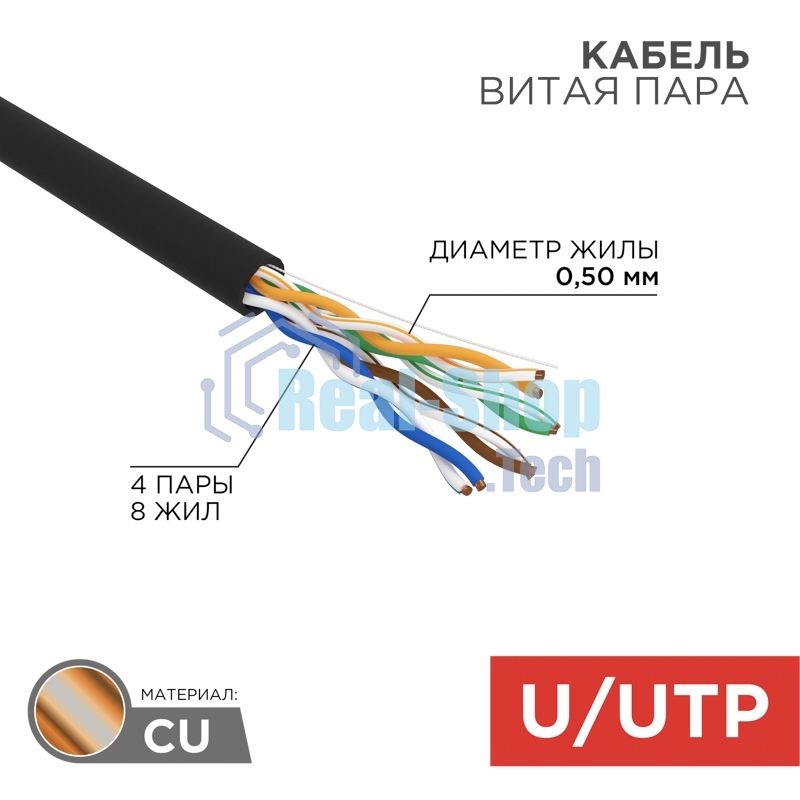 Кабель витая пара Rexant U/UTP, cat.5e, PE, 4PR, 24AWG, OUTDOOR, SOLID, черный, 305м