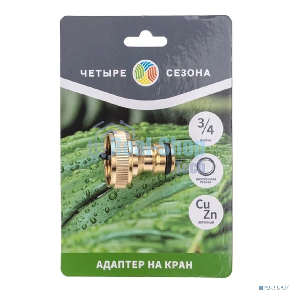 Адаптер латунный, 3/4, внутренняя резьба Четыре Сезона