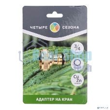 Адаптер латунный, 3/4, внутренняя резьба Четыре Сезона