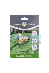 Адаптер латунный, 3/4, внутренняя резьба Четыре Сезона