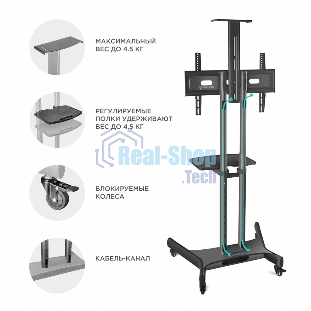 Мобильная стойка ONKRON TS1551 черный
