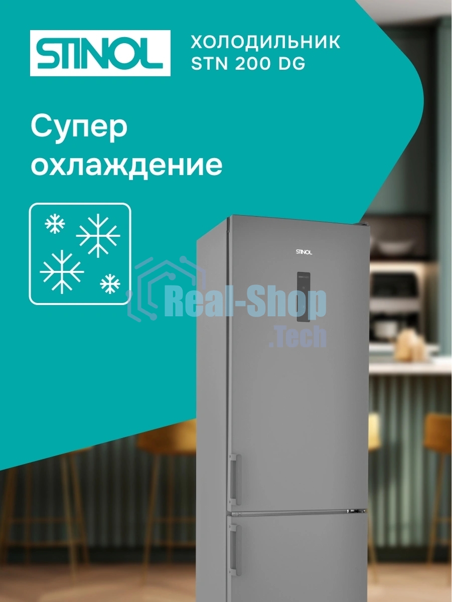 Холодильник Stinol STN 200 DG серебристый двухкамерный 249/75л морозилка снизу, No Frost