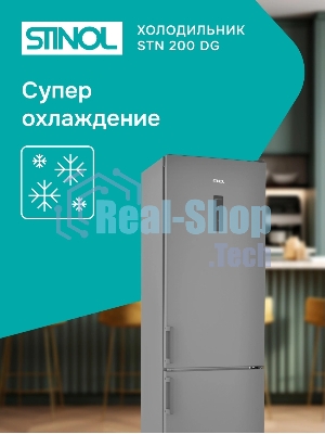Холодильник Stinol STN 200 DG серебристый двухкамерный 249/75л морозилка снизу, No Frost