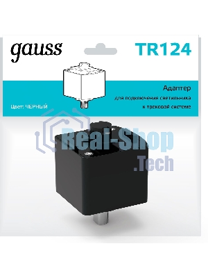 Адаптер Gauss для подключения светильника к трековой системе, черный 1/50 TR124