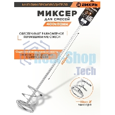 Миксер оцинкованный 400х80 мм для красок и штукатурных смесей