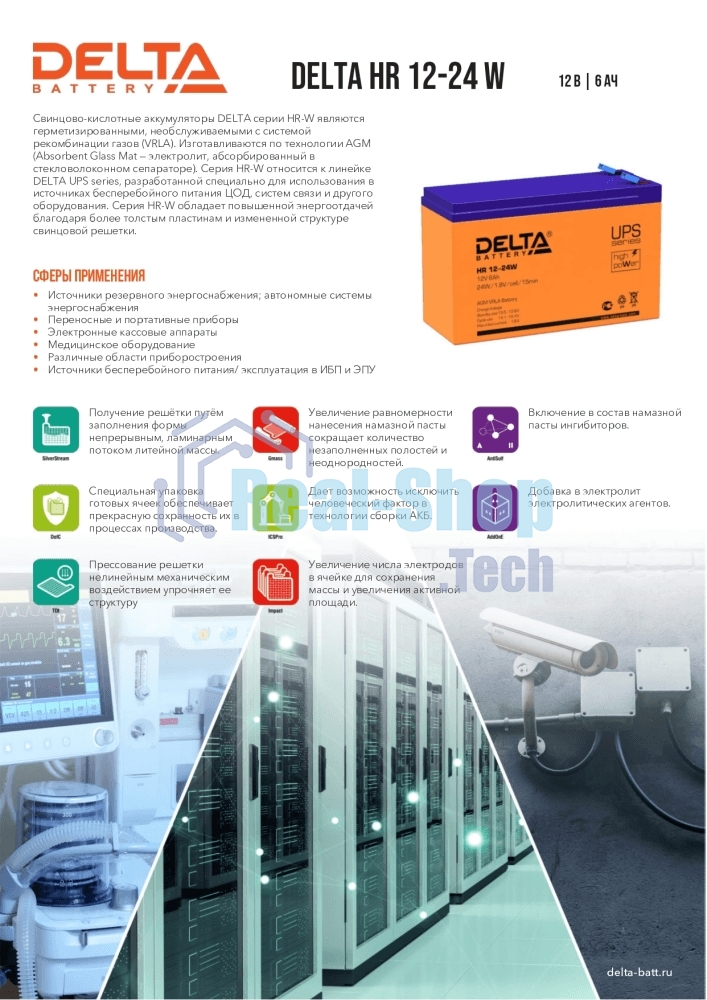 Батарея для ИБП Delta HR 12-24 W (12V, 6Ah)