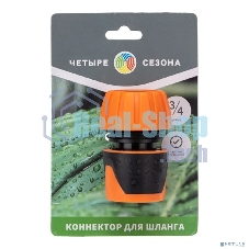 Коннектор для шланга быстросъемный, 3/4 дюйма Четыре Сезона