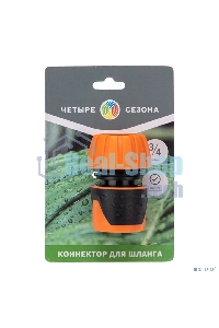 Коннектор для шланга быстросъемный, 3/4 дюйма Четыре Сезона