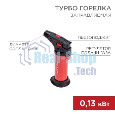 Турбо горелка Rexant GT-11 заправляемая, красная