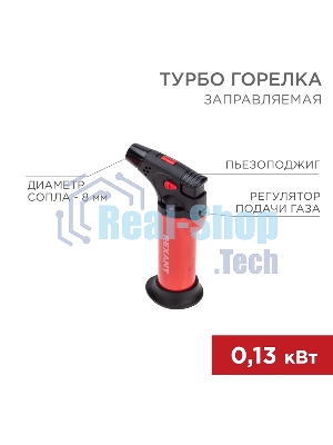 Турбо горелка Rexant GT-11 заправляемая, красная