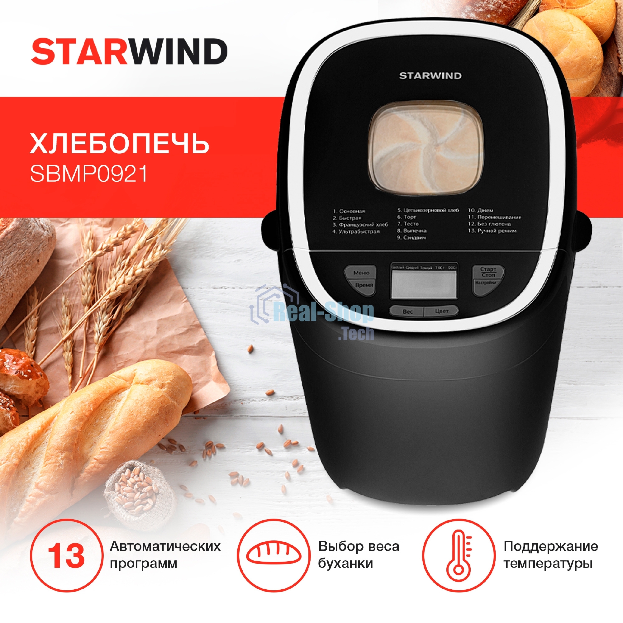 Хлебопечка Starwind SBMP0921 черный, 550 Вт, 0.9 кг, 13 программ