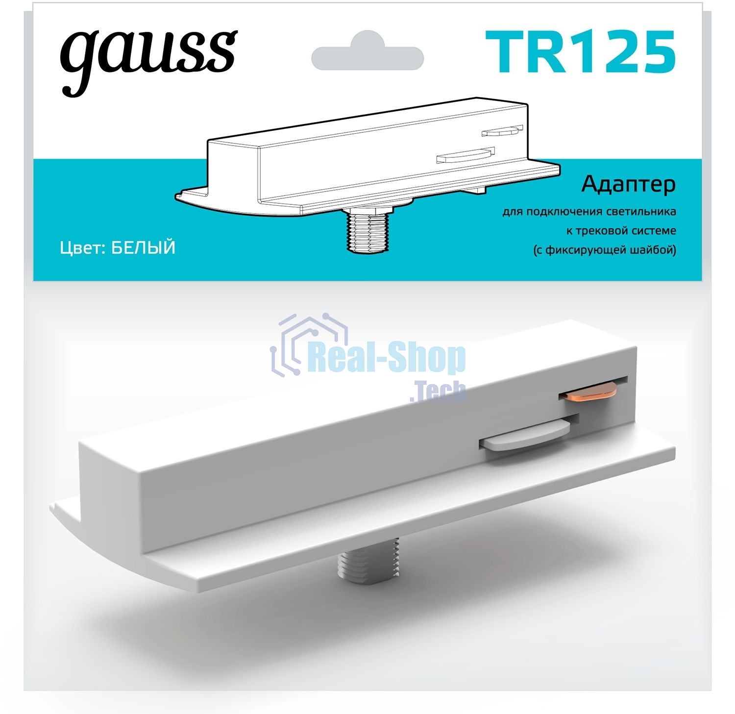 Адаптер Gauss для подключения светильника к трековой системе с фиксир. шайбой белый 1/50 TR125
