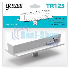 Адаптер Gauss для подключения светильника к трековой системе с фиксир. шайбой белый 1/50 TR125