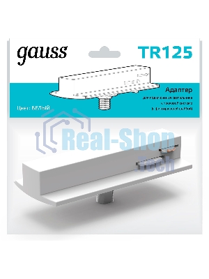 Адаптер Gauss для подключения светильника к трековой системе с фиксир. шайбой белый 1/50 TR125