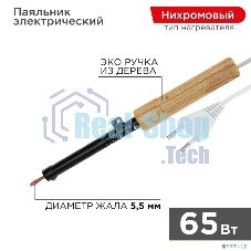 Паяльник Rexant ЭПСН 220В 65Вт дерев. ручка ПД