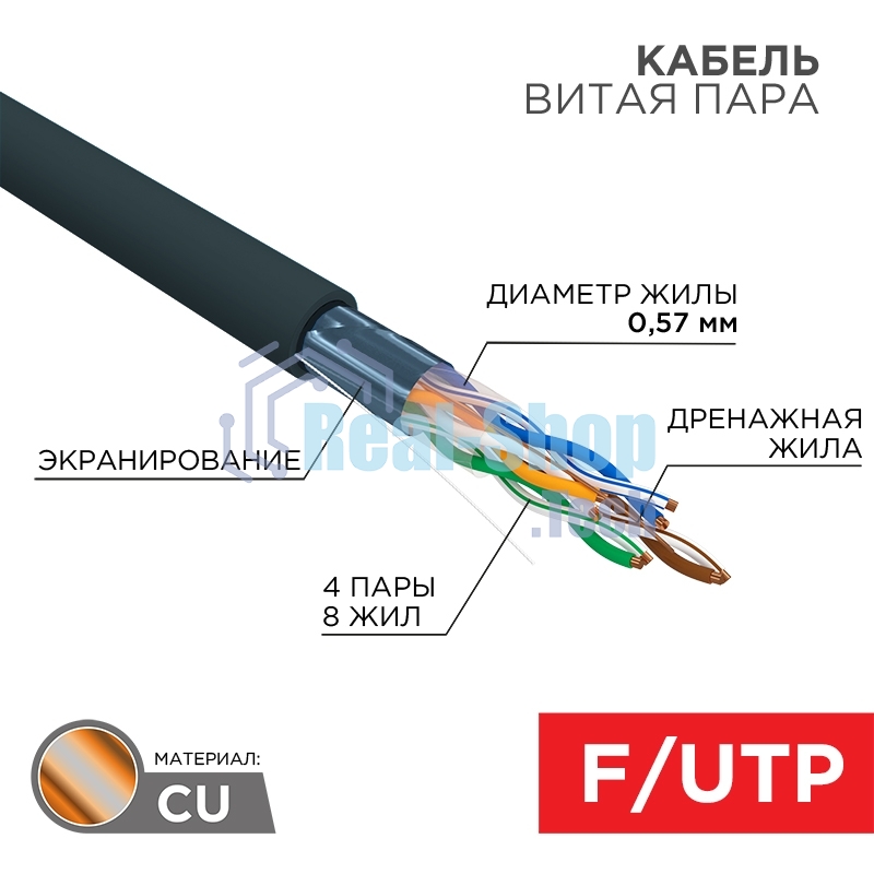 Кабель витая пара Rexant F/UTP, CAT 6, PE, 4PR, 23AWG, OUTDOOR, SOLID, черный, 305м