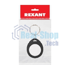 Электронный ключ-заготовка (брелок) Rexant 125 kHz перезаписываемый формат Em-Marin. Индивидуальная упаковка 1 шт.