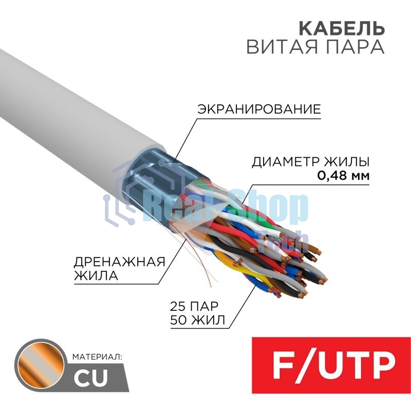 Кабель витая пара Rexant F/UTP, cat.5e, ZH нг(А)-HF (LSZH), 25PR, 24AWG, INDOOR, SOLID, серый, 305м
