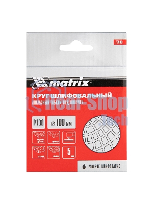 Алмазный гибкий шлифовальный круг Matrix, 100 мм, P 100, мокрое шлифование, 5 шт.