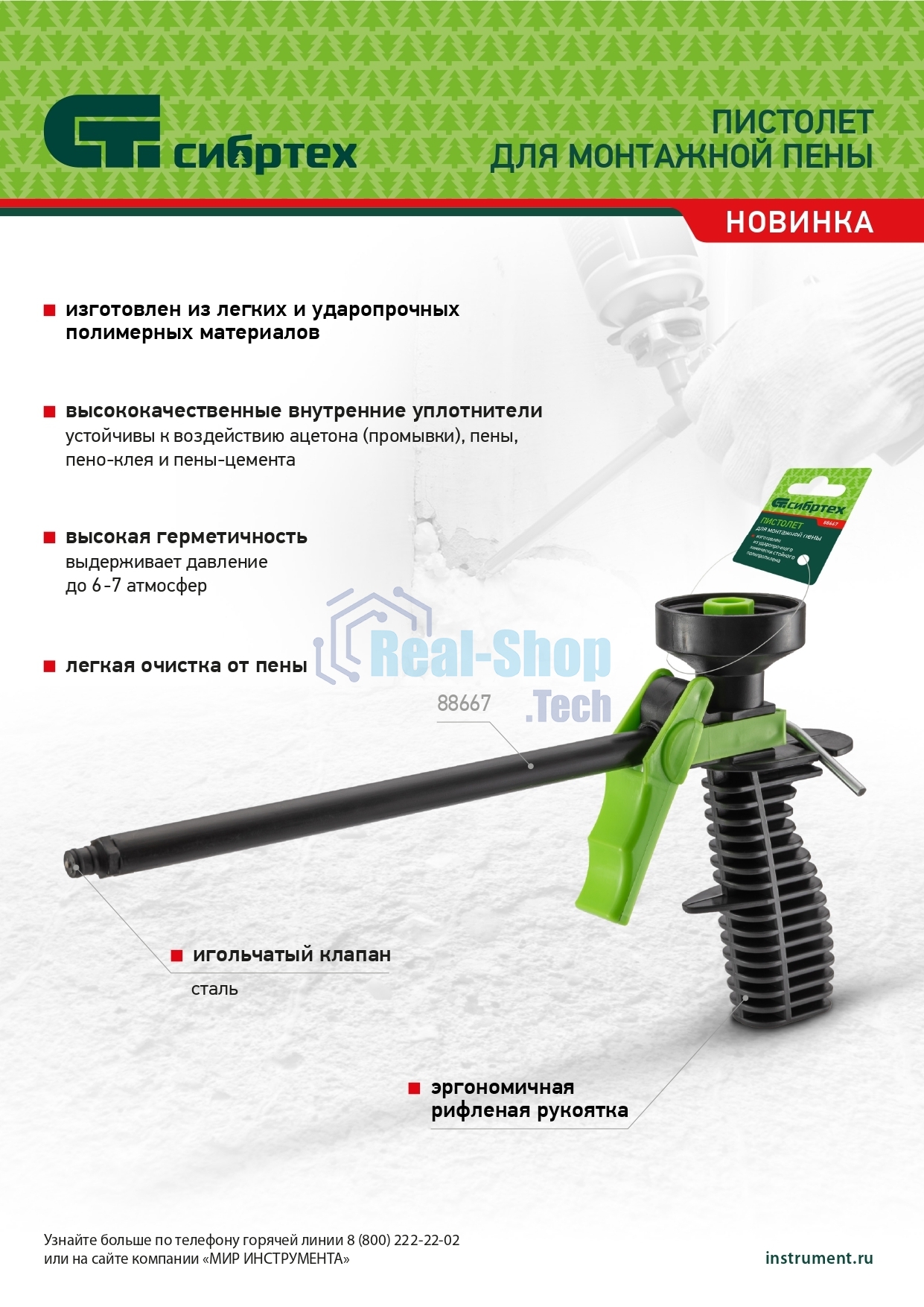 Пистолет для монтажной пены Сибртех, пластмассовый