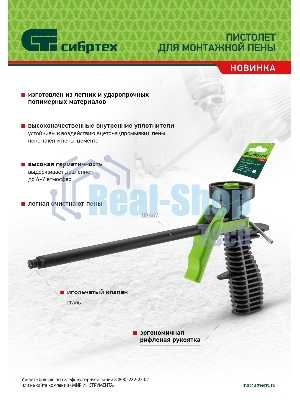 Пистолет для монтажной пены Сибртех, пластмассовый