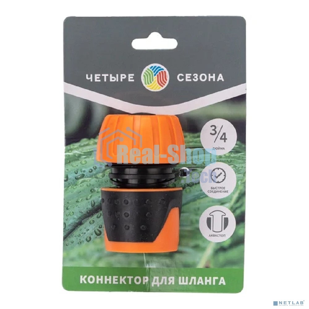 Коннектор для шланга, быстросъемный, с автостопом 3/4 дюйма Четыре Сезона