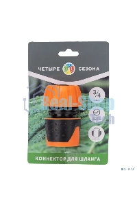 Коннектор для шланга, быстросъемный, с автостопом 3/4 дюйма Четыре Сезона