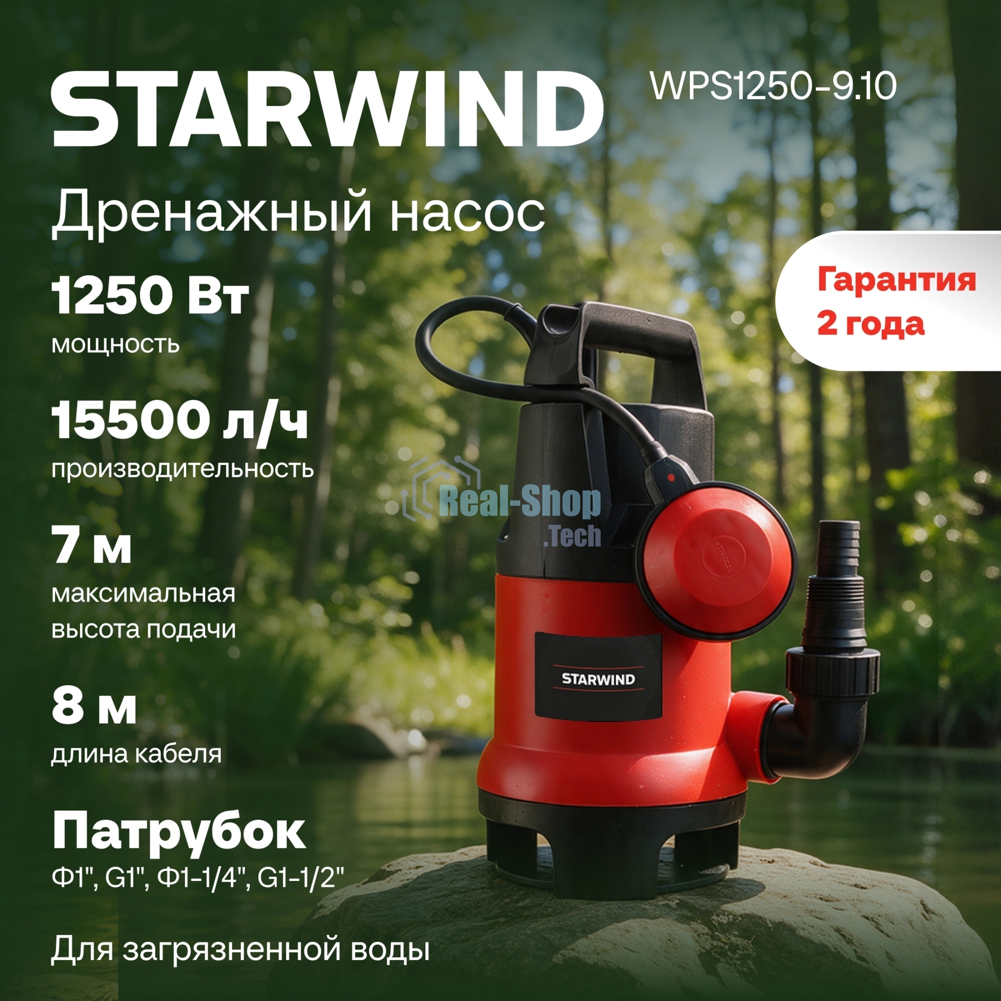 Насос Starwind WPS1250-9.10 1250Вт 15500л/час центробежный