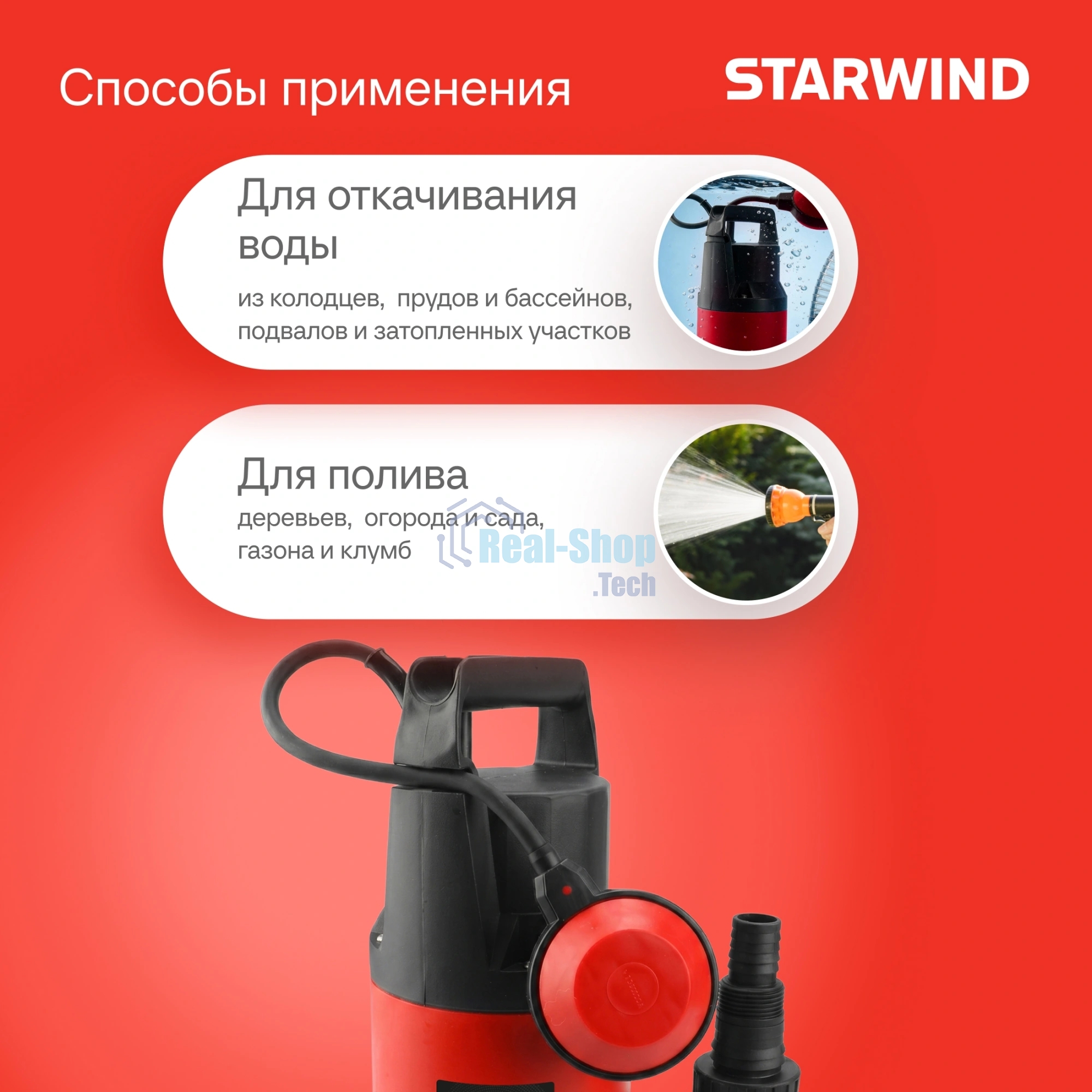 Насос Starwind WPS1250-9.10 1250Вт 15500л/час центробежный