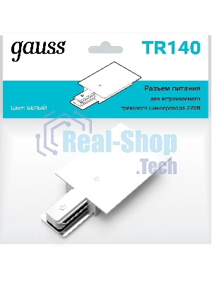 Адаптер питания для подключения встраиваемых трековых шинопроводов к сети Gauss белый