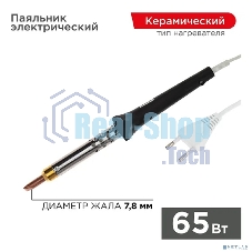 Паяльник Rexant, керам.нагреватель, 65 Вт, 230 В, ЭПСН