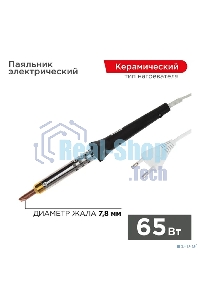 Паяльник Rexant, керам.нагреватель, 65 Вт, 230 В, ЭПСН
