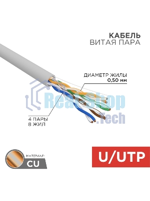Кабель витая пара Rexant U/UTP, CAT 5e, PVC, 4PR, 24AWG, INDOOR, SOLID, серый, 305м