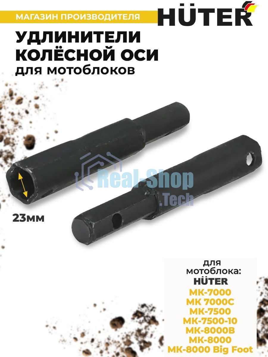 Удлинители колесной оси Huter для МК-7000