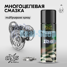 Многоцелевая смазка aXs ZD-41, 210 мл (аэрозоль) Многоцелевая смазка aXs ZD-41, 210 мл (аэрозоль)
