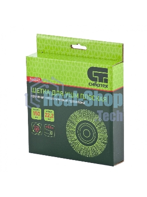 Щетка для УШМ Сибртех 150 мм, посадка 22,2 мм, Плоская, витая проволока 0,3 мм