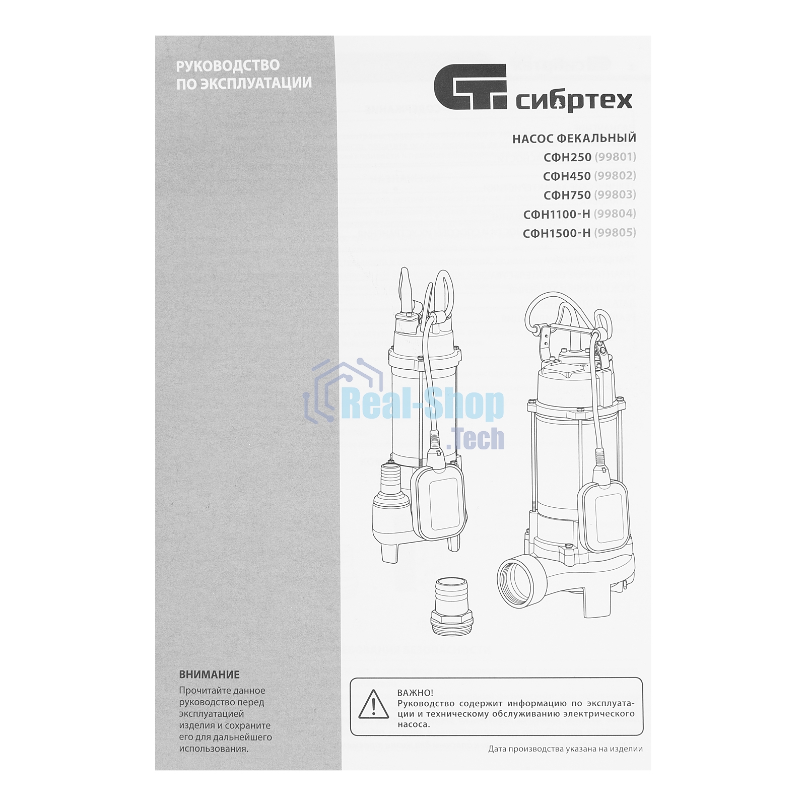Фекальный насос Сибртех