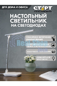 Светильник настольный СТАРТ 4670042081006 со светодиодами СТ111 белый